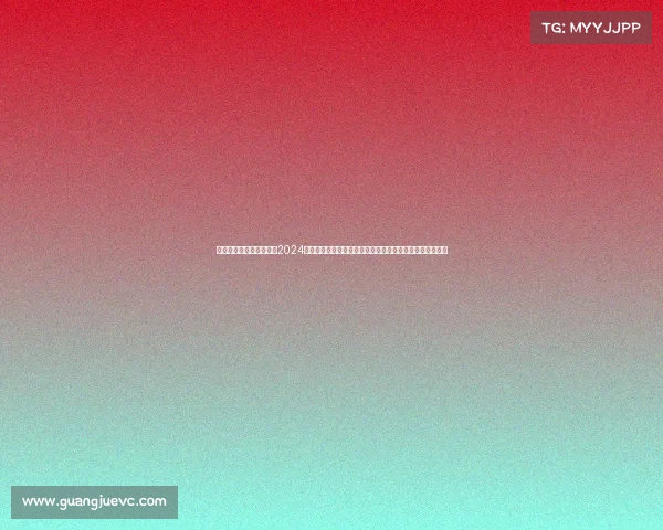 赛事点评会隆重欢迎参加2024年度大型赛事点评会聆听行业领袖专业见解参与开放式讨论