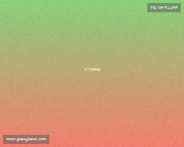 2020年越野跑比赛