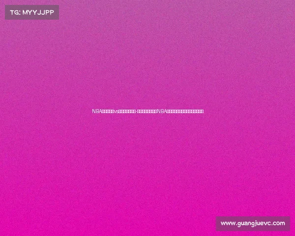 NBA赛事森林狼vs独行侠在线直播-明尼苏达森林狼在NBA季后赛中强势崛起冲击总冠军宝座